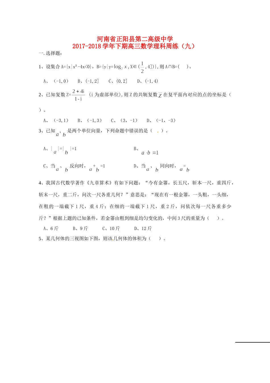 高三数学下学期周练(九)理考试卷_第1页