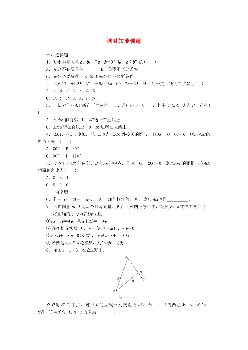 高三数学一轮复习 4-1 平面向量 数系的扩充与复数的引入知能训练 文 (广东专用)考试卷_第1页