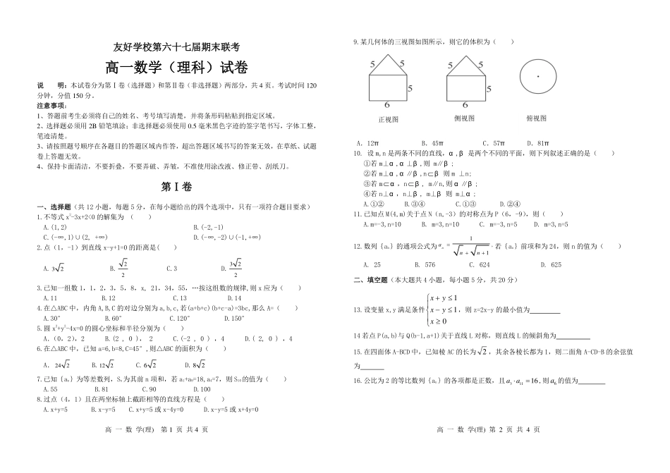 高一数学下学期期末联考考试卷 理(PDF)考试卷_第1页