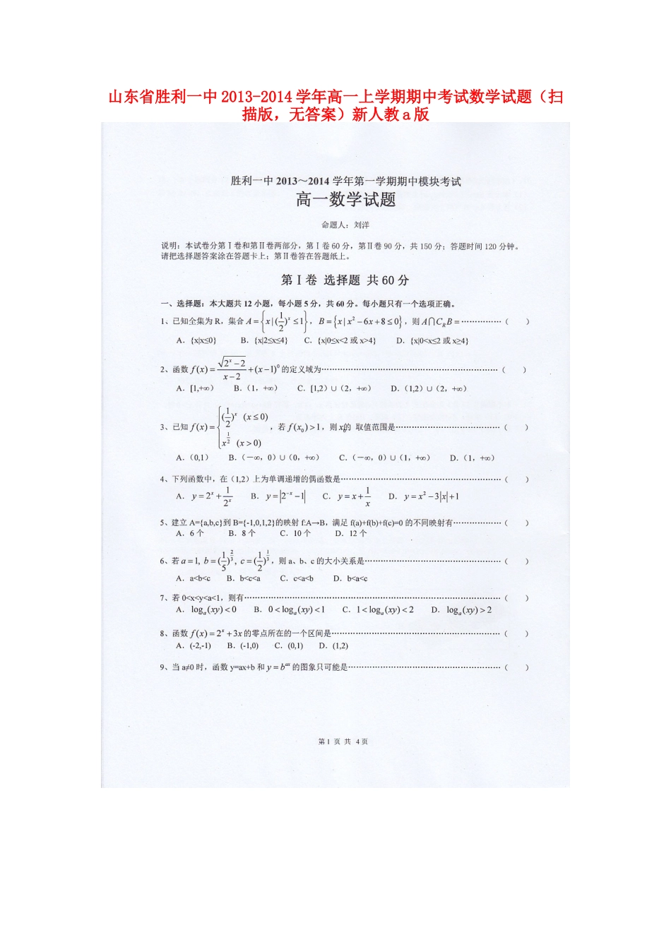 高一数学上学期期中考试考试卷(扫描版，无答案)新人教A版考试卷_第1页