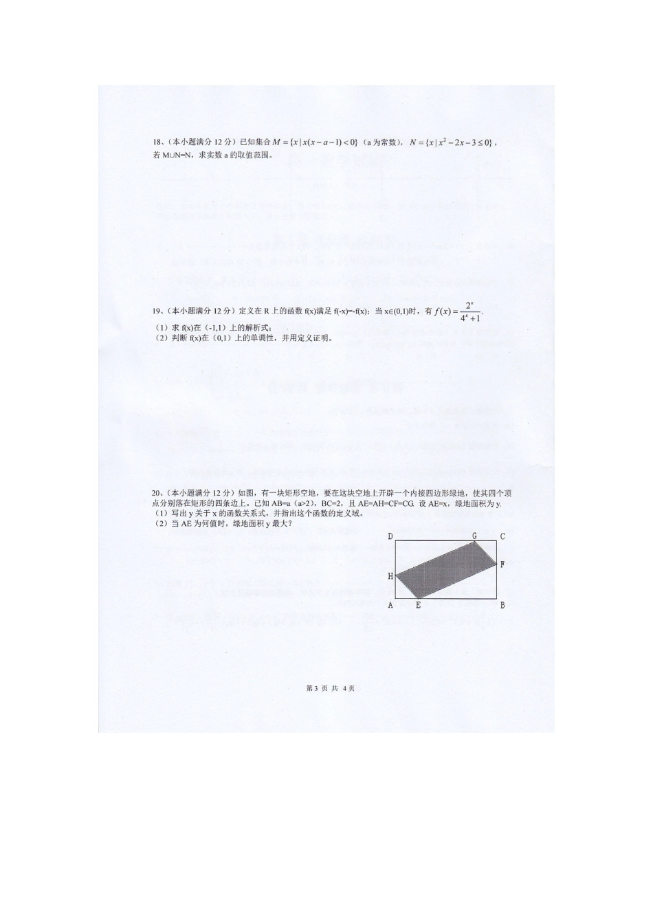 高一数学上学期期中考试考试卷(扫描版，无答案)新人教A版考试卷_第3页