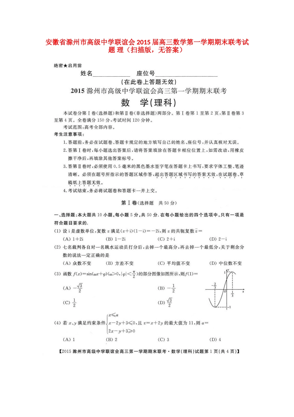 联谊会高三数学第一学期期末联考考试卷 理(扫描版，无答案)考试卷_第1页