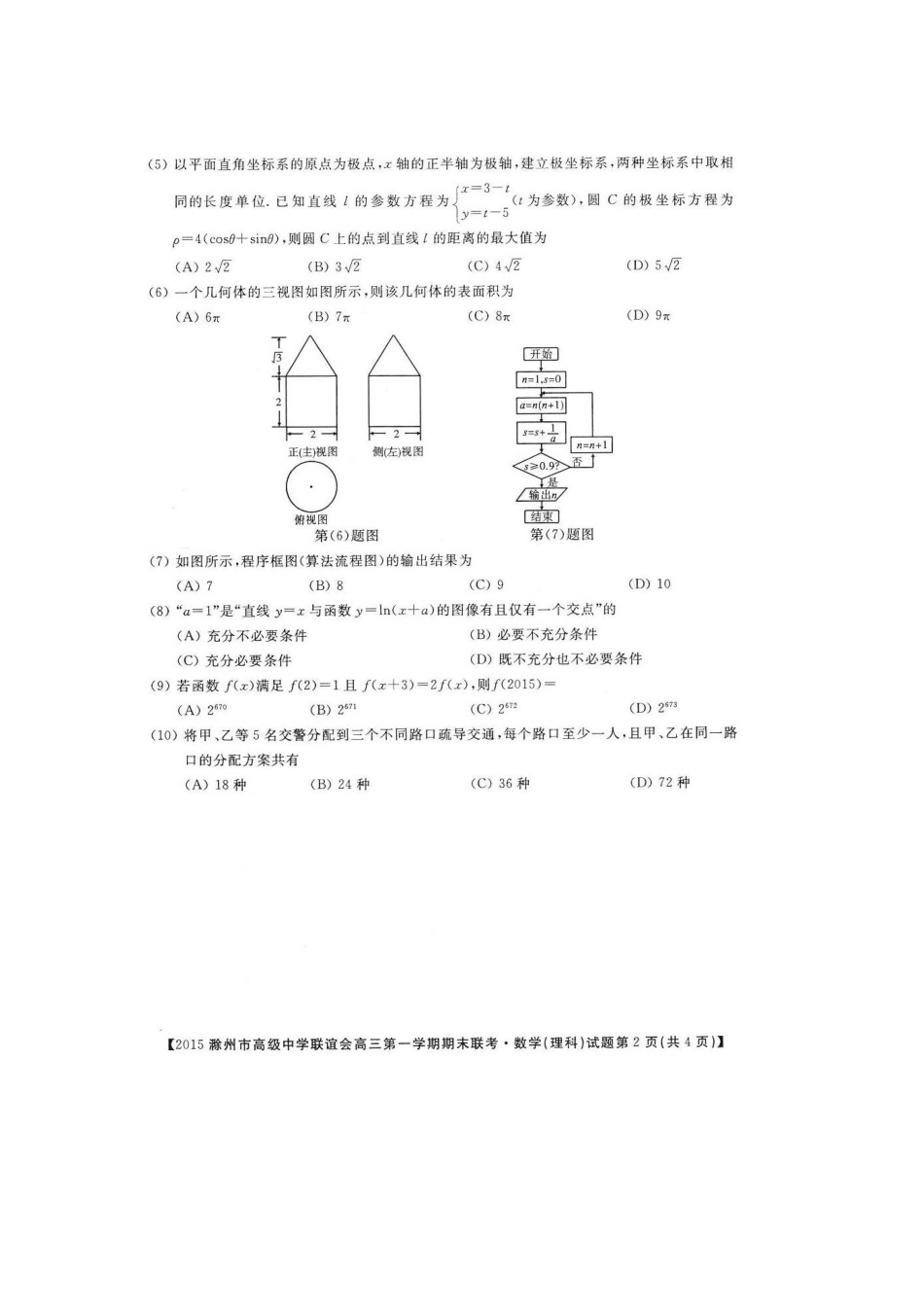 联谊会高三数学第一学期期末联考考试卷 理(扫描版，无答案)考试卷_第2页