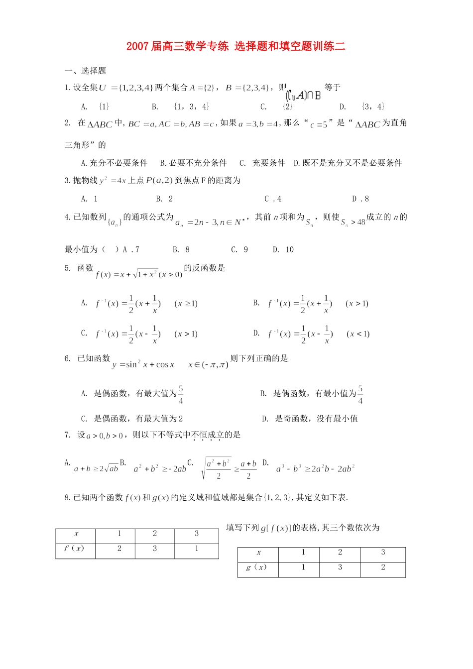 高三数学专练 选择题和填空题训练二 新课标 人教版考试卷_第1页