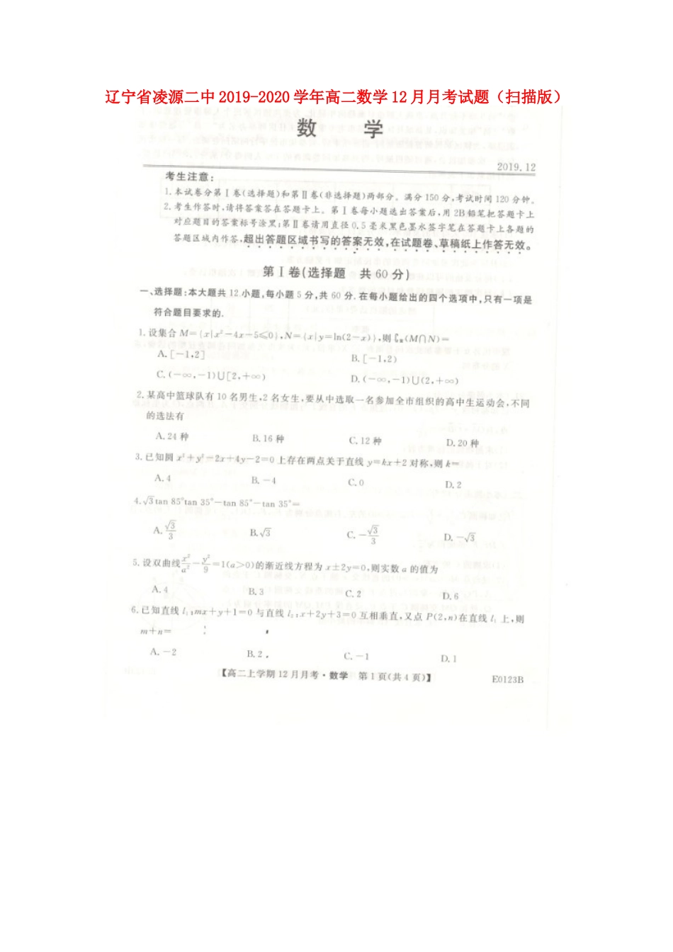 辽宁省凌源二中高二数学12月月考考试卷(扫描版) 辽宁省凌源二中高二数学12月月考考试卷(扫描版) 辽宁省凌源二中高二数学12月月考考试卷(扫描版)_第1页