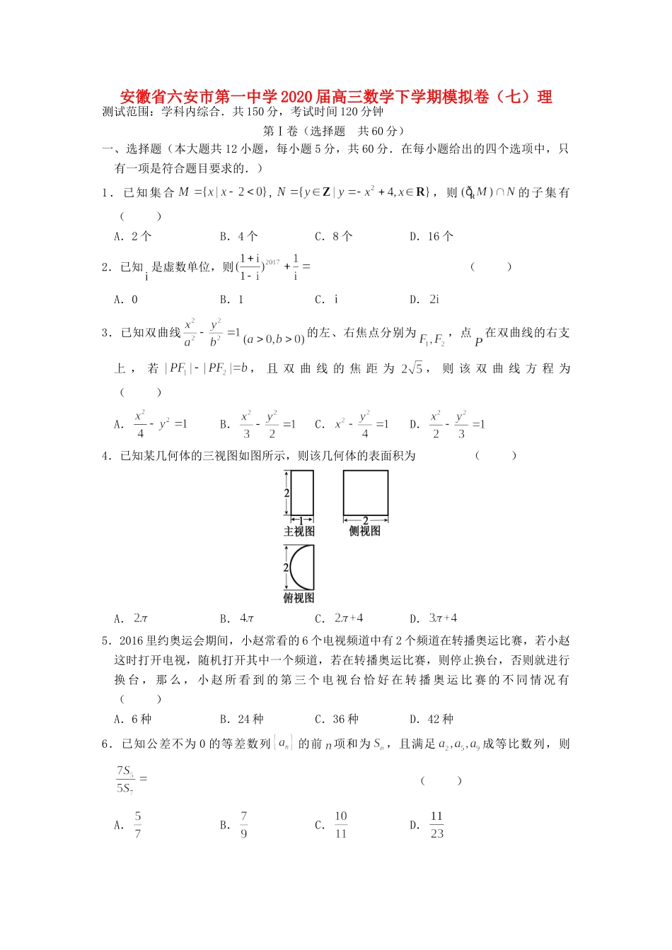 高三数学下学期模拟卷(七)理考试卷_第1页