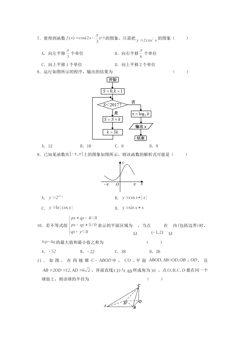 高三数学下学期模拟卷(七)理考试卷_第2页