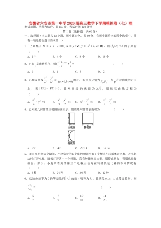 高三数学下学期模拟卷(七)理考试卷
