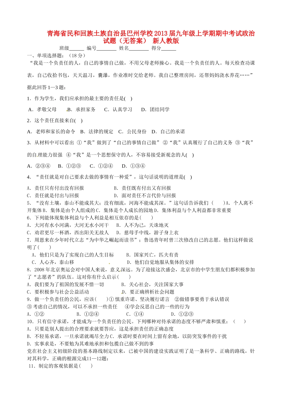 青海省民和回族土族自治县巴州学校届九年级政治上学期期中考试卷(无答案) 新人教版考试卷_第1页