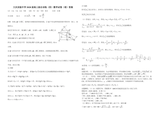 高三数学综合训练考试卷(四)理(PDF)答案