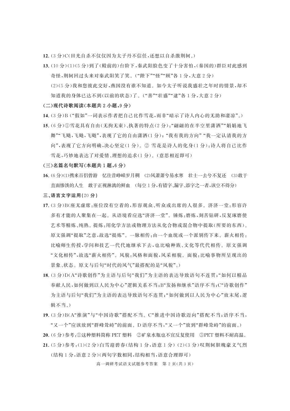 级高一调考考试卷答案(语文) 四川省成都市高一语文上学期期末调研考试(1月)考试卷(PDF)_第2页