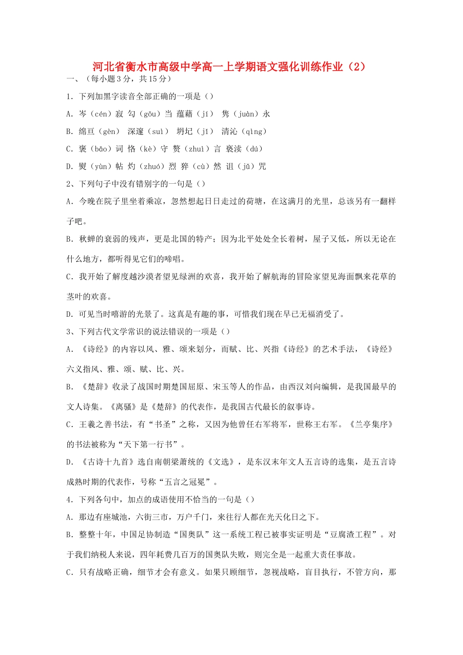 高一语文上学期强化训练作业(2)考试卷_第1页