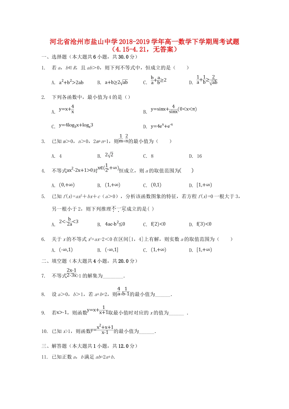 高一数学下学期周考考试卷(415 421，无答案)考试卷_第1页