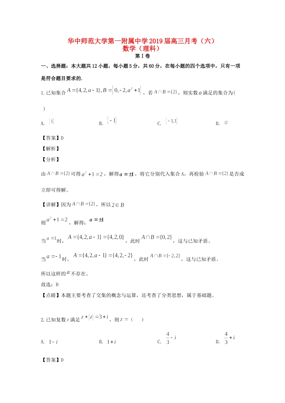 高三数学月考考试卷(六)理考试卷_第1页