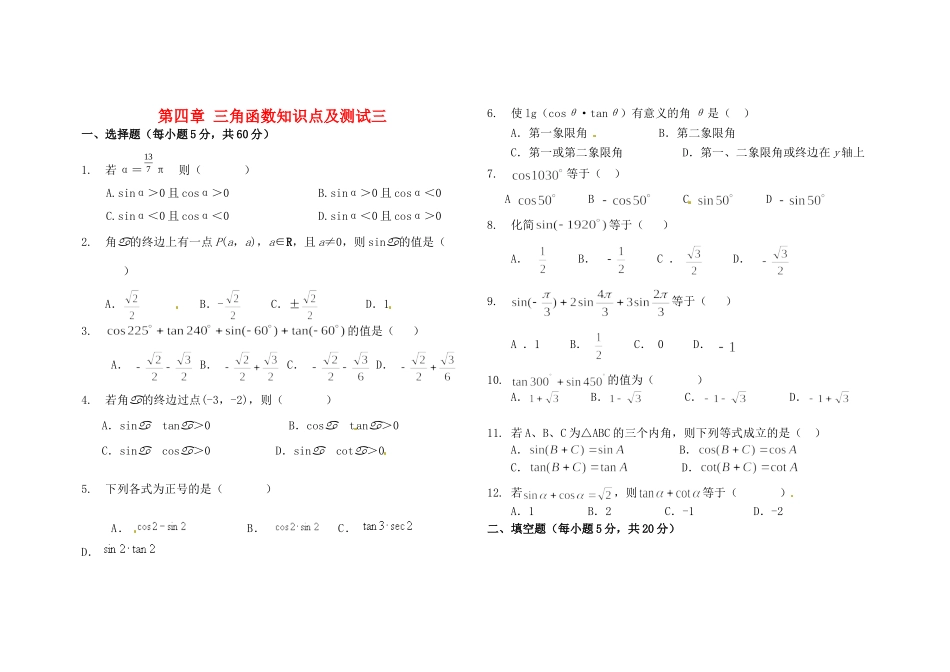 高三数学总复习 三角函数基础测考试卷(三)(无答案)考试卷_第1页
