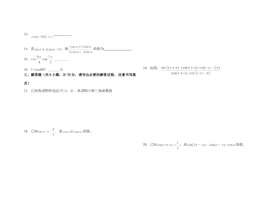 高三数学总复习 三角函数基础测考试卷(三)(无答案)考试卷_第2页