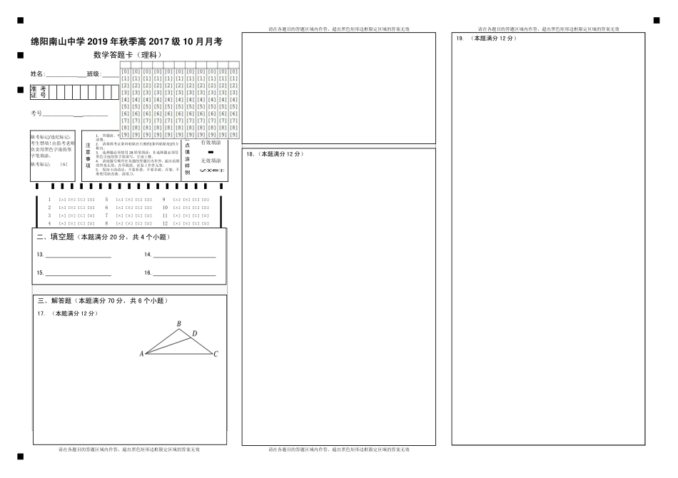 高三数学10月月考考试卷 理 答题卡_第1页