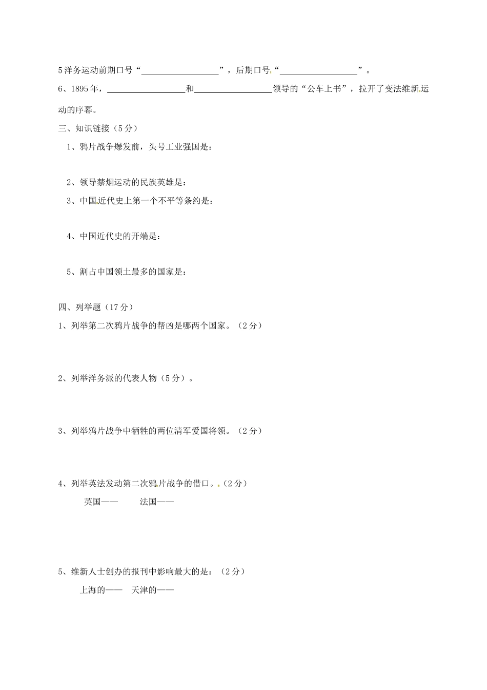 辽宁省 八年级历史上学期第一次月考考试卷(无答案) 新人教版考试卷_第2页