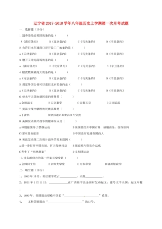 辽宁省 八年级历史上学期第一次月考考试卷(无答案) 新人教版考试卷