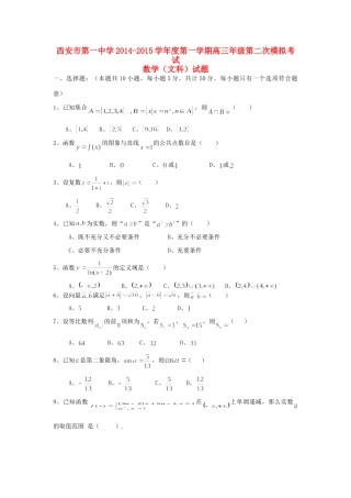 陕西省西安一中高三数学二模考试考试卷 文(无答案)新人教A版考试卷