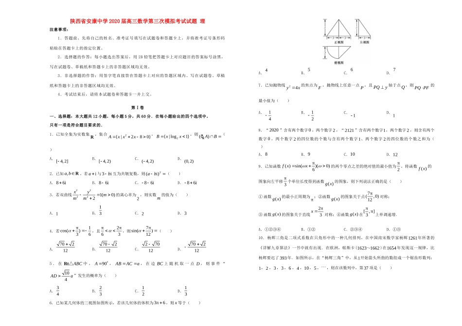 陕西省安康中学2020届高三数学第三次模拟考试考试卷 理_第1页