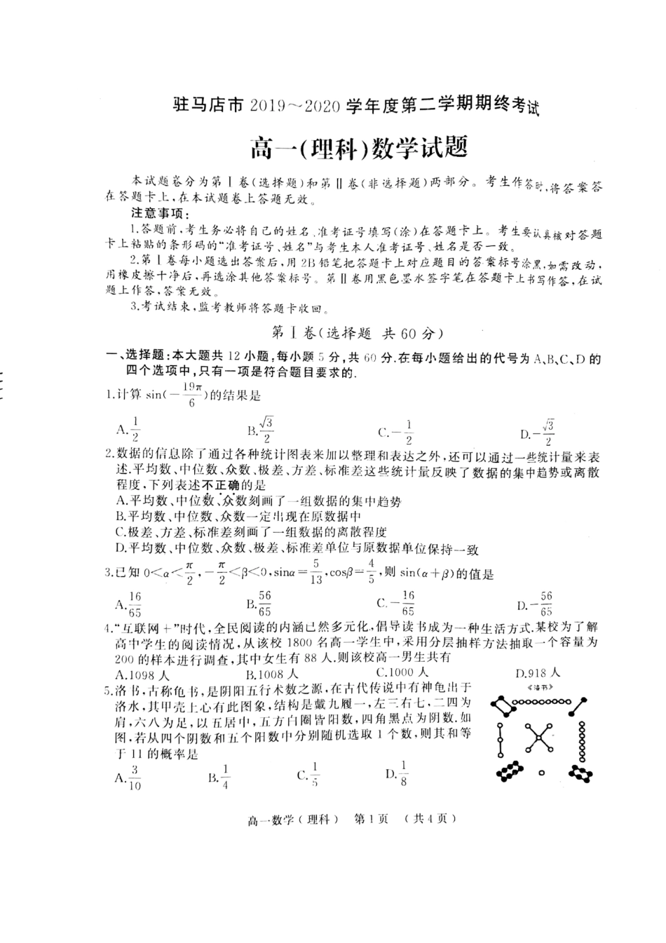 高一数理下学期期末考试考试卷 河南省驻马店市高一数学下学期期末考试考试卷 理(PDF)_第1页