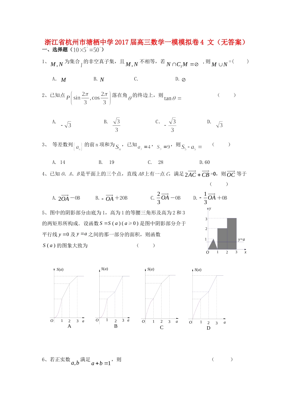 高三数学一模模拟卷4 文(无答案)考试卷_第1页