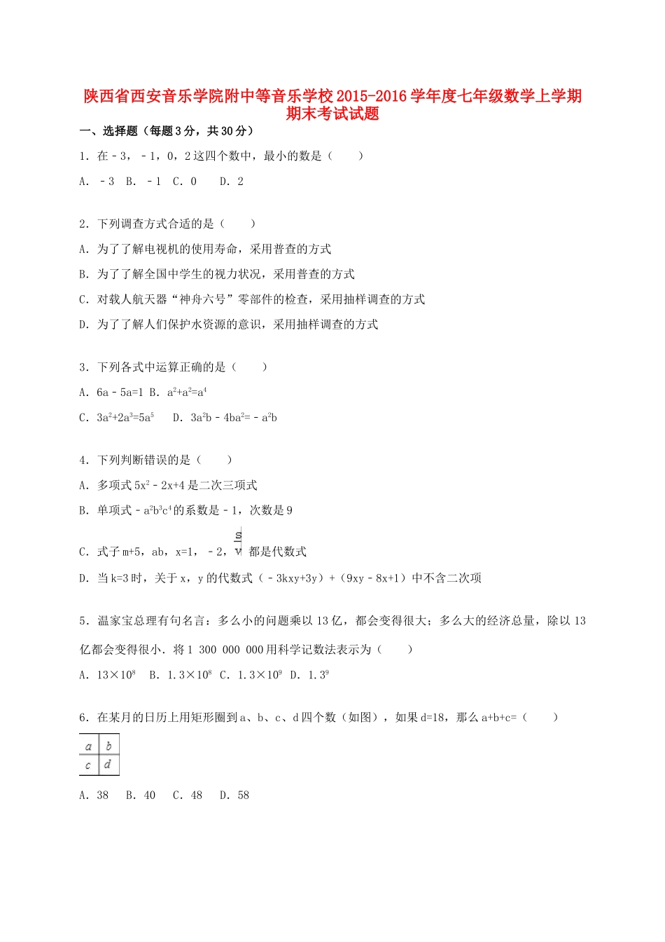 附中等音乐学校七年级数学上学期期末考试考试卷 新人教版考试卷_第1页