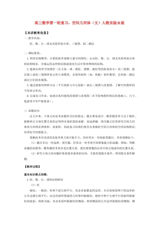 高三数学第一轮复习：空间几何体(文)人教实验B版 知识精讲考试卷