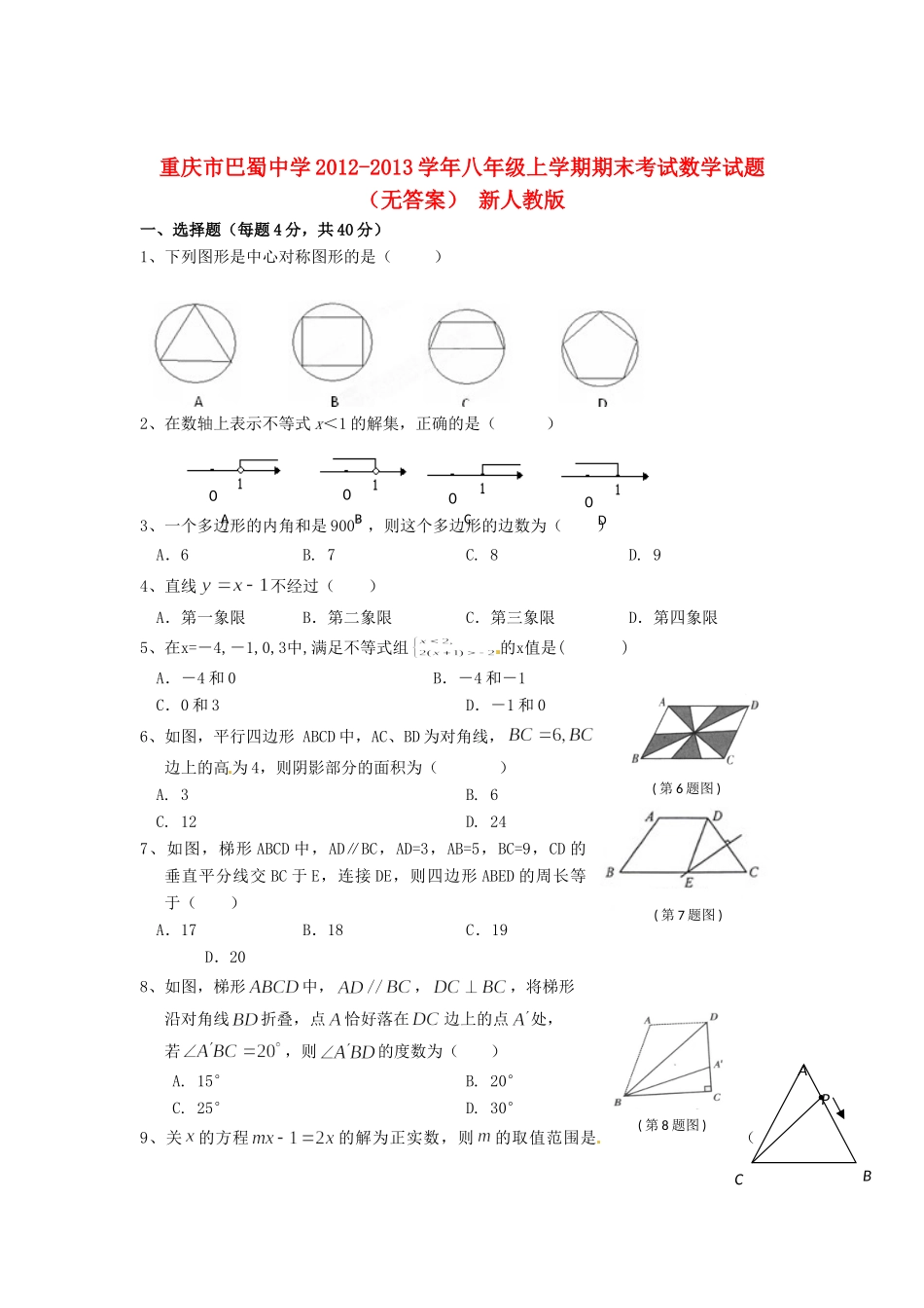 重庆市八年级数学上学期期末考试考试卷(无答案) 新人教版考试卷_第1页