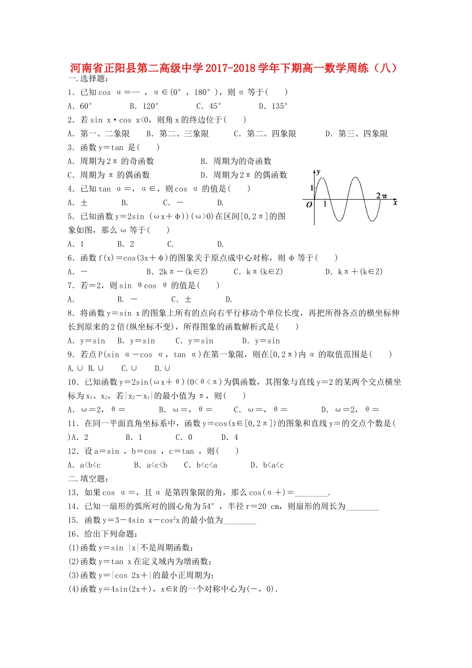 高一数学下学期周练(八)考试卷_第1页