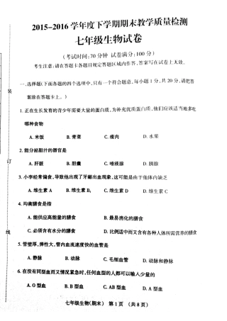 辽宁省抚顺市抚顺县七年级生物下学期期末考试考试卷(pdf) 辽宁省抚顺市抚顺县七年级生物下学期期末考试考试卷(pdf) 新人教版
