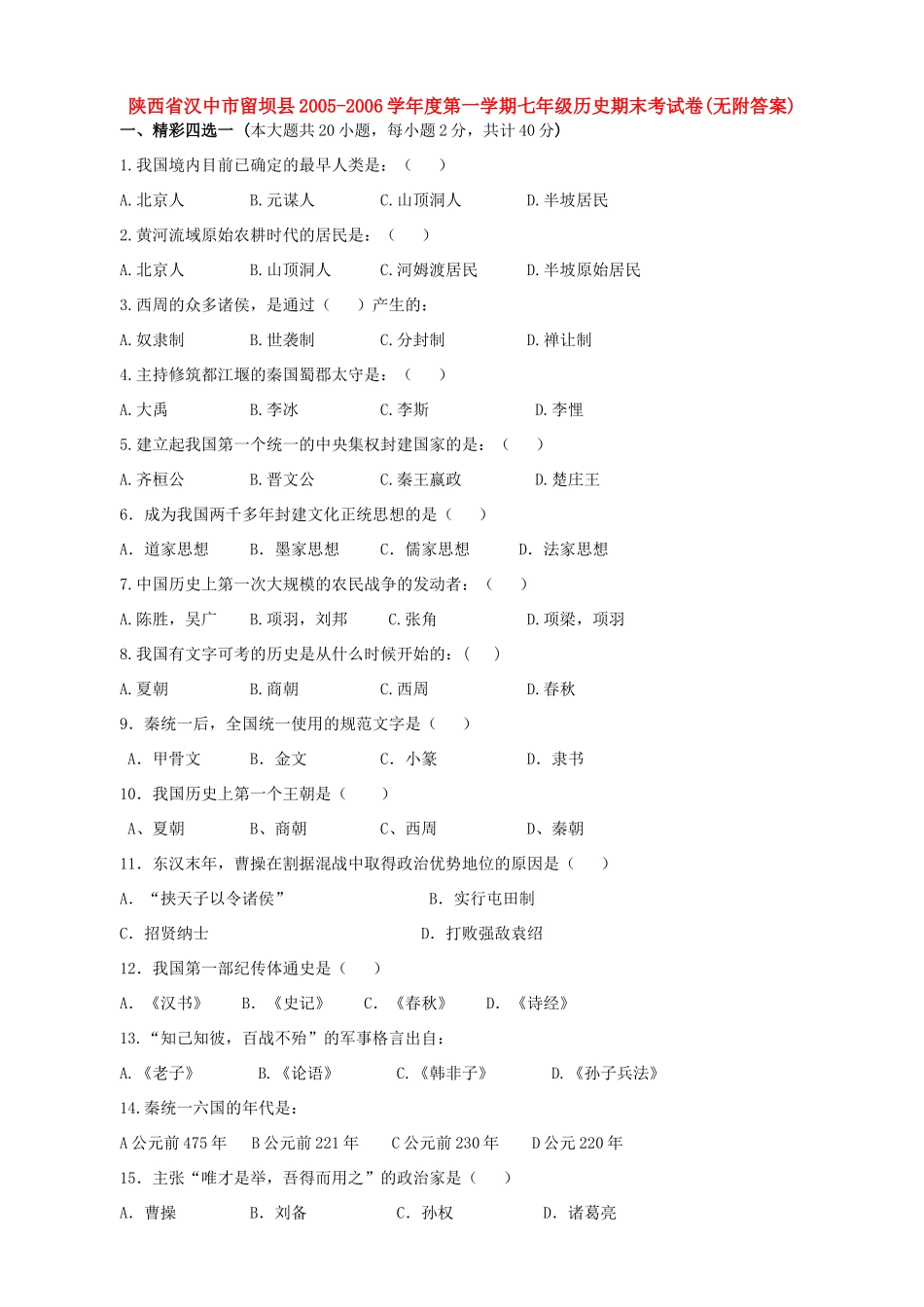 陕西省汉中市留坝县第一学期七年级历史期末考试卷(无附答案)北师大版考试卷_第1页