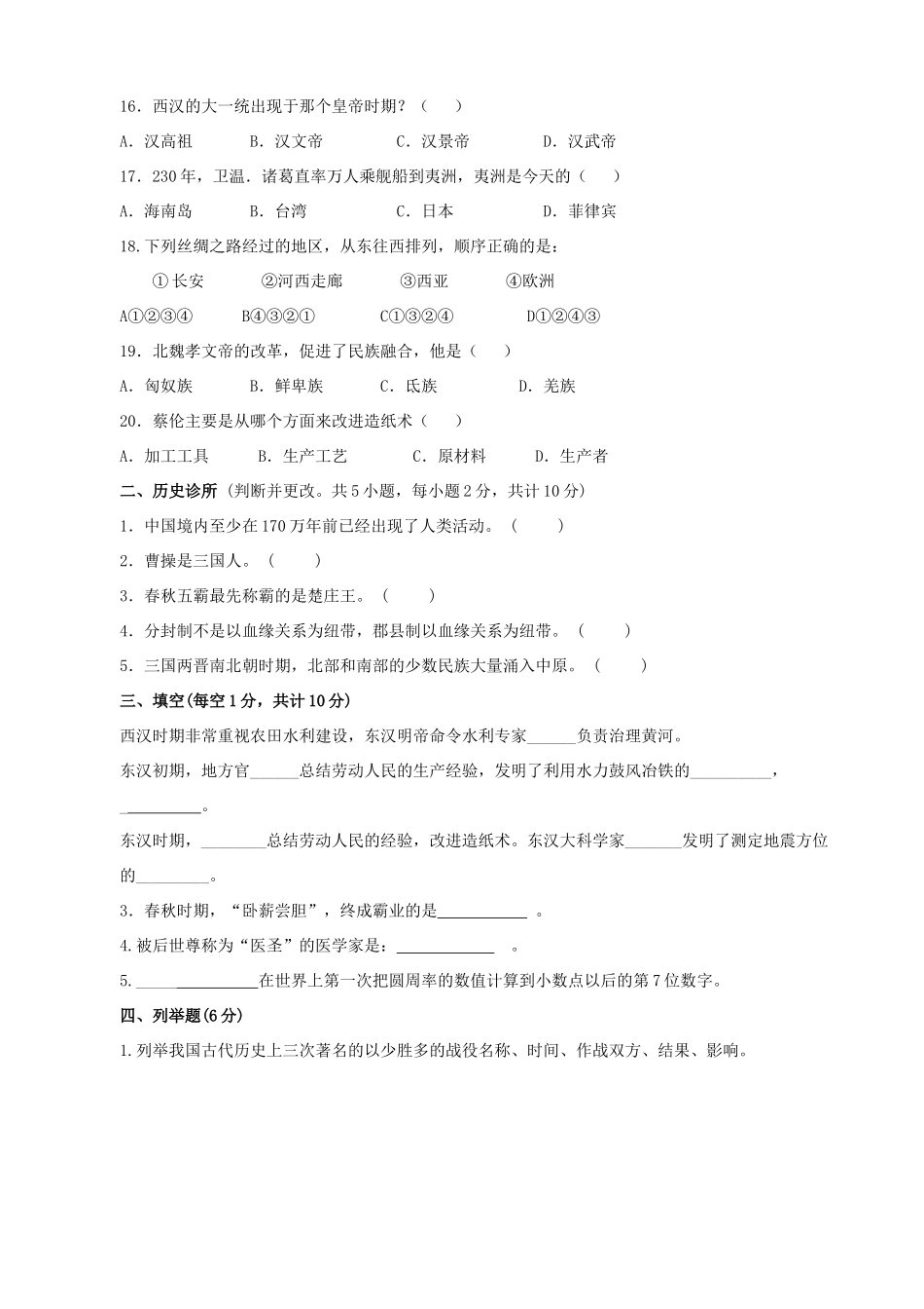 陕西省汉中市留坝县第一学期七年级历史期末考试卷(无附答案)北师大版考试卷_第2页