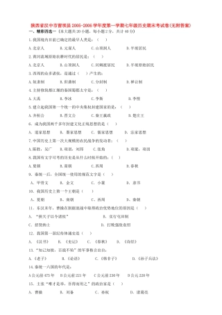 陕西省汉中市留坝县第一学期七年级历史期末考试卷(无附答案)北师大版考试卷