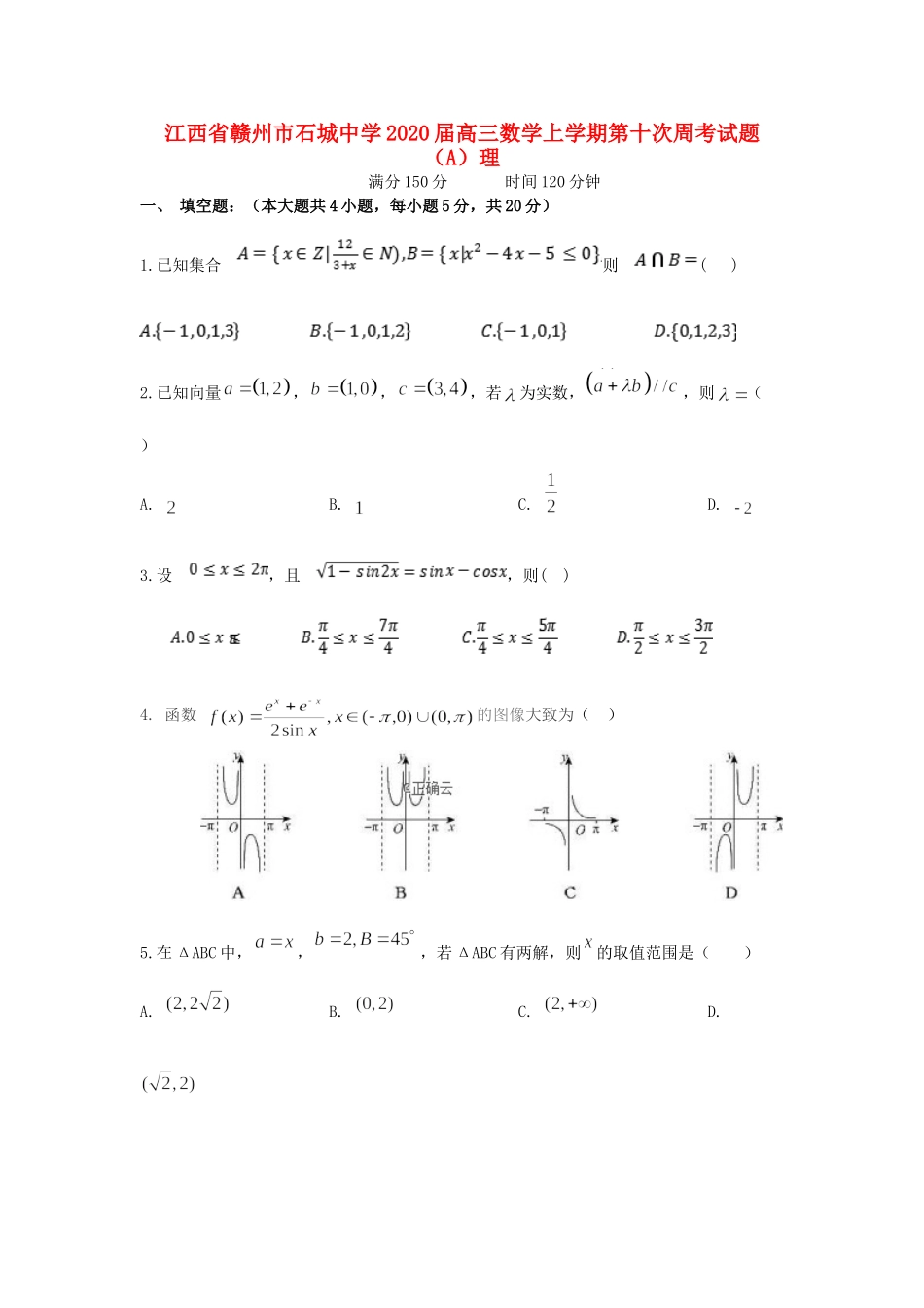 高三数学上学期第十次周考考试卷(A)理考试卷_第1页