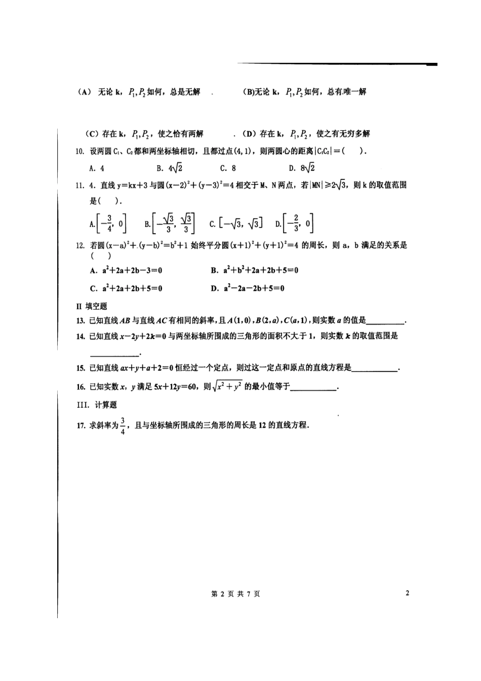 高三数学上学期周考考试卷(12.4)文(扫描版)考试卷_第2页