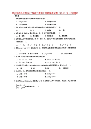 高三数学上学期周考考试卷(12.4)文(扫描版)考试卷