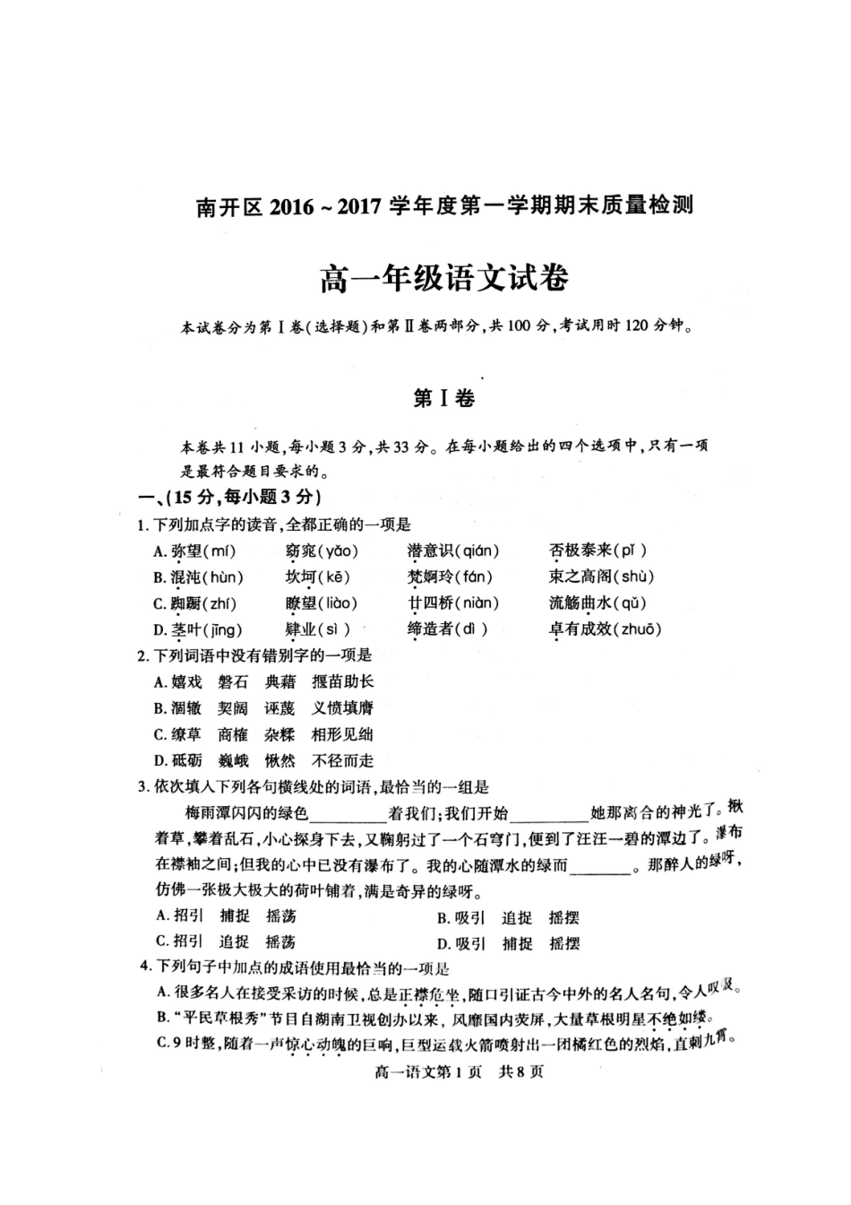 高一语文上学期期末质量调查考试卷扫描版考试卷_第1页