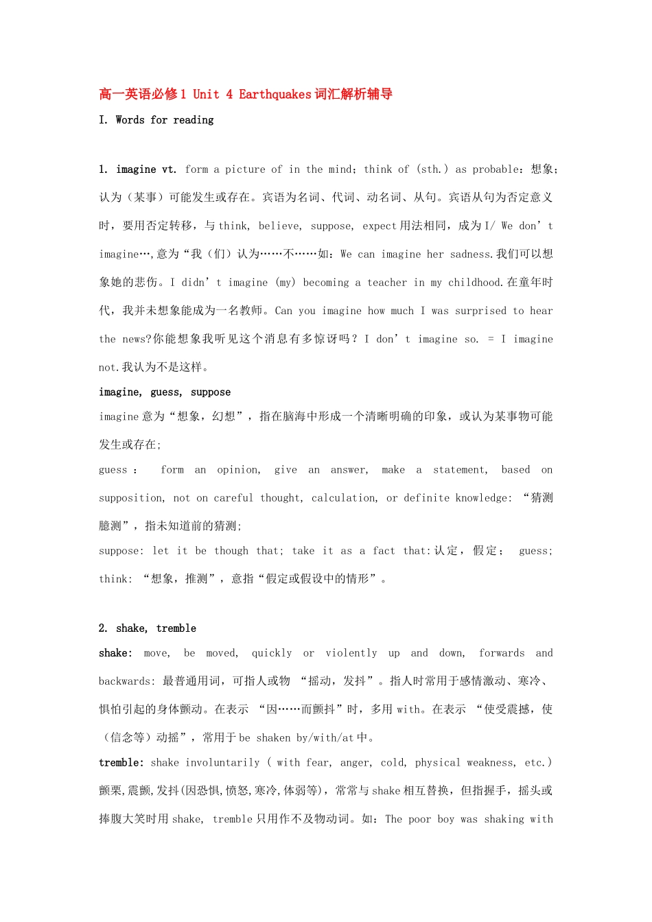 高一英语Unit 4 Earthquakes词汇解析辅导新人教版考试卷_第1页
