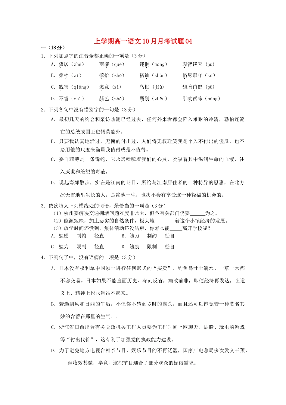 高一语文上学期10月月考考试卷04考试卷_第1页