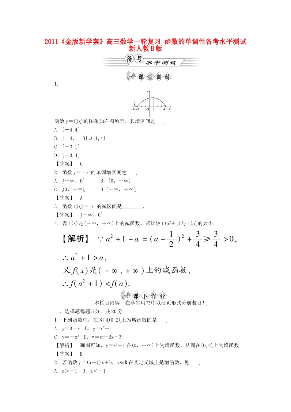 高三数学一轮复习 函数的单调性备考水平测试 新人教B版考试卷_第1页