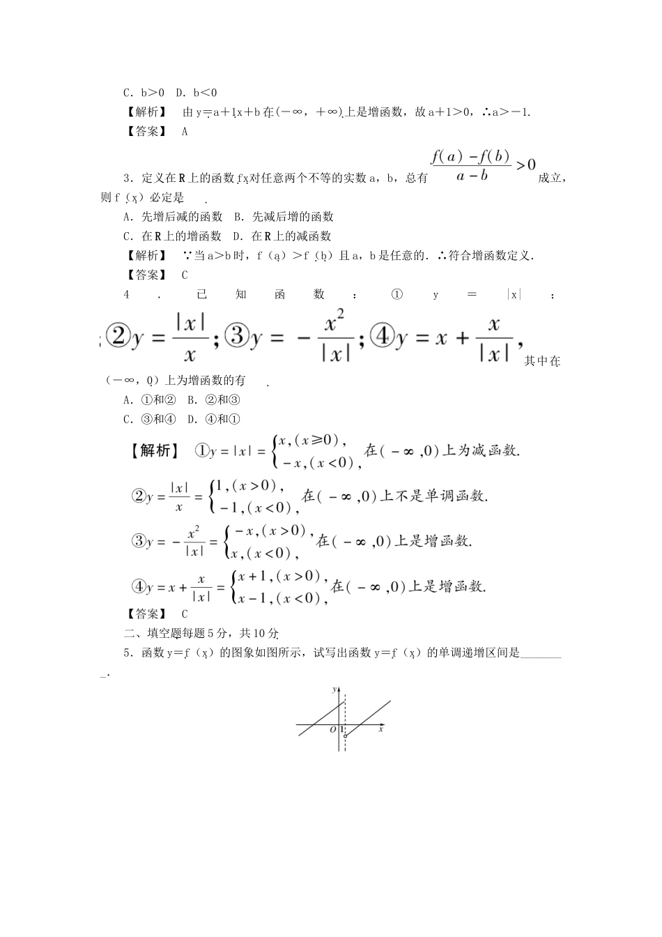 高三数学一轮复习 函数的单调性备考水平测试 新人教B版考试卷_第2页