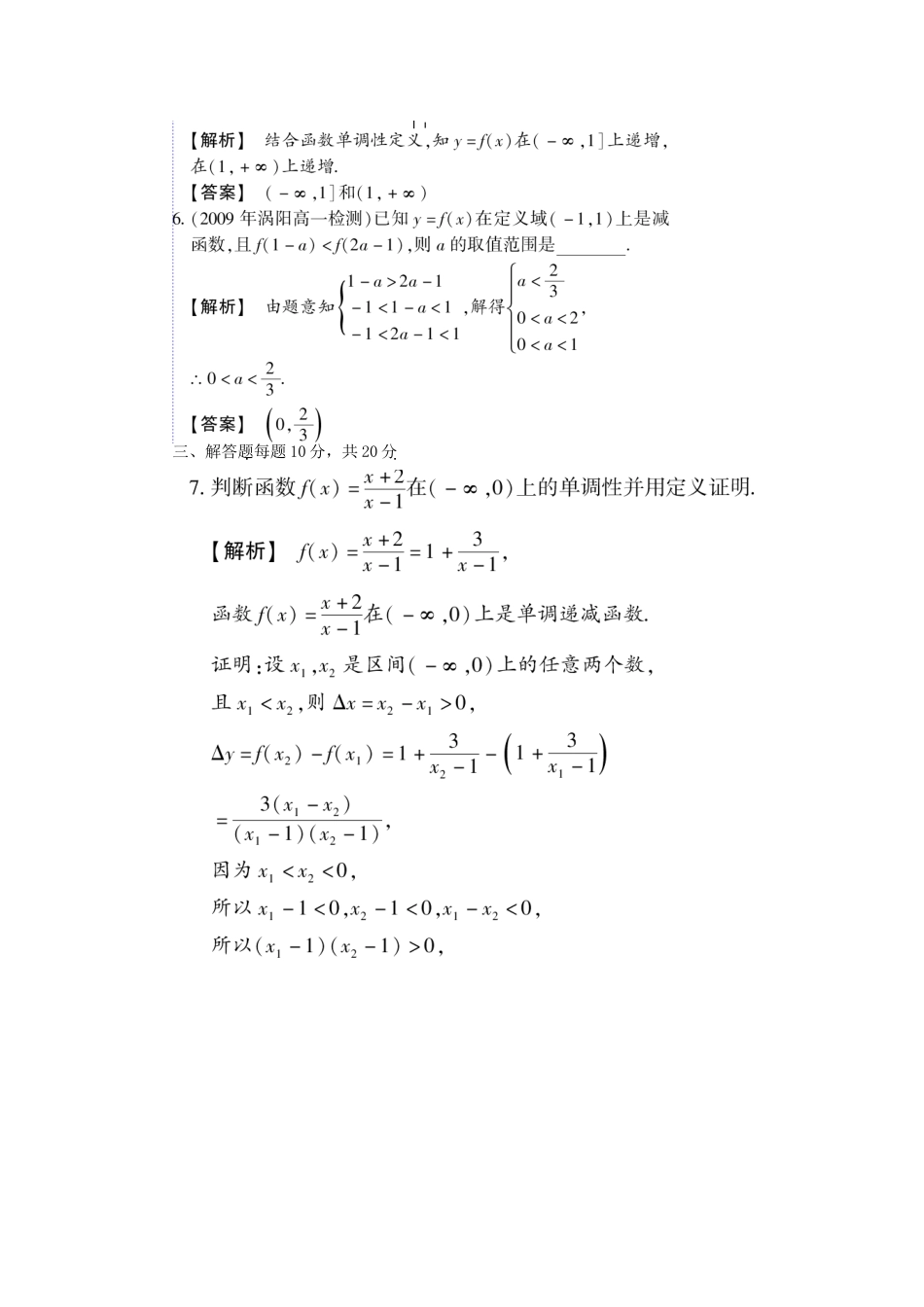 高三数学一轮复习 函数的单调性备考水平测试 新人教B版考试卷_第3页