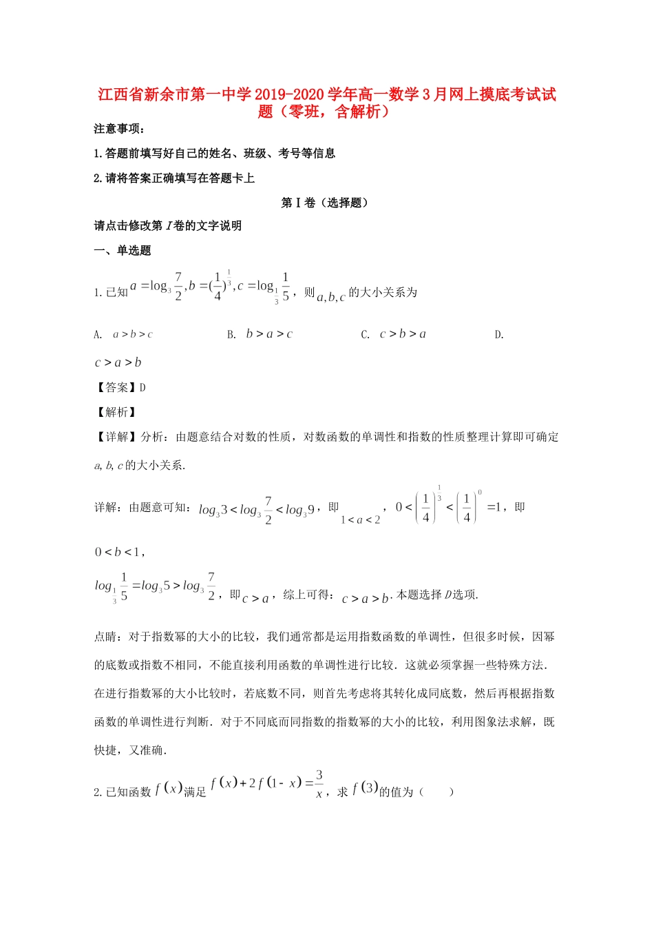 高一数学3月网上摸底考试考试卷(零班，含解析)考试卷_第1页