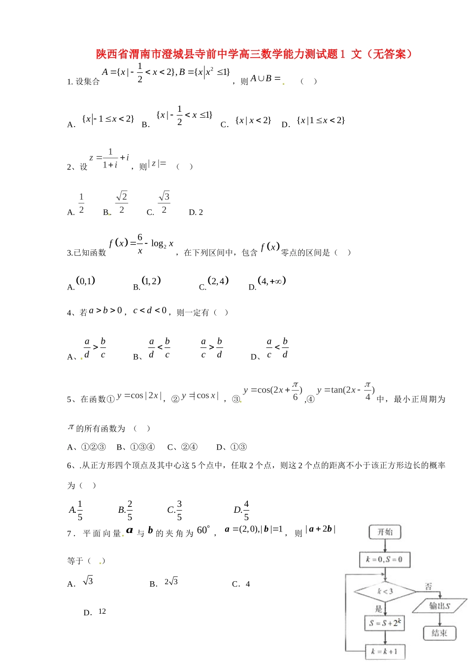 高三数学能力测考试卷1 文(无答案)考试卷_第1页