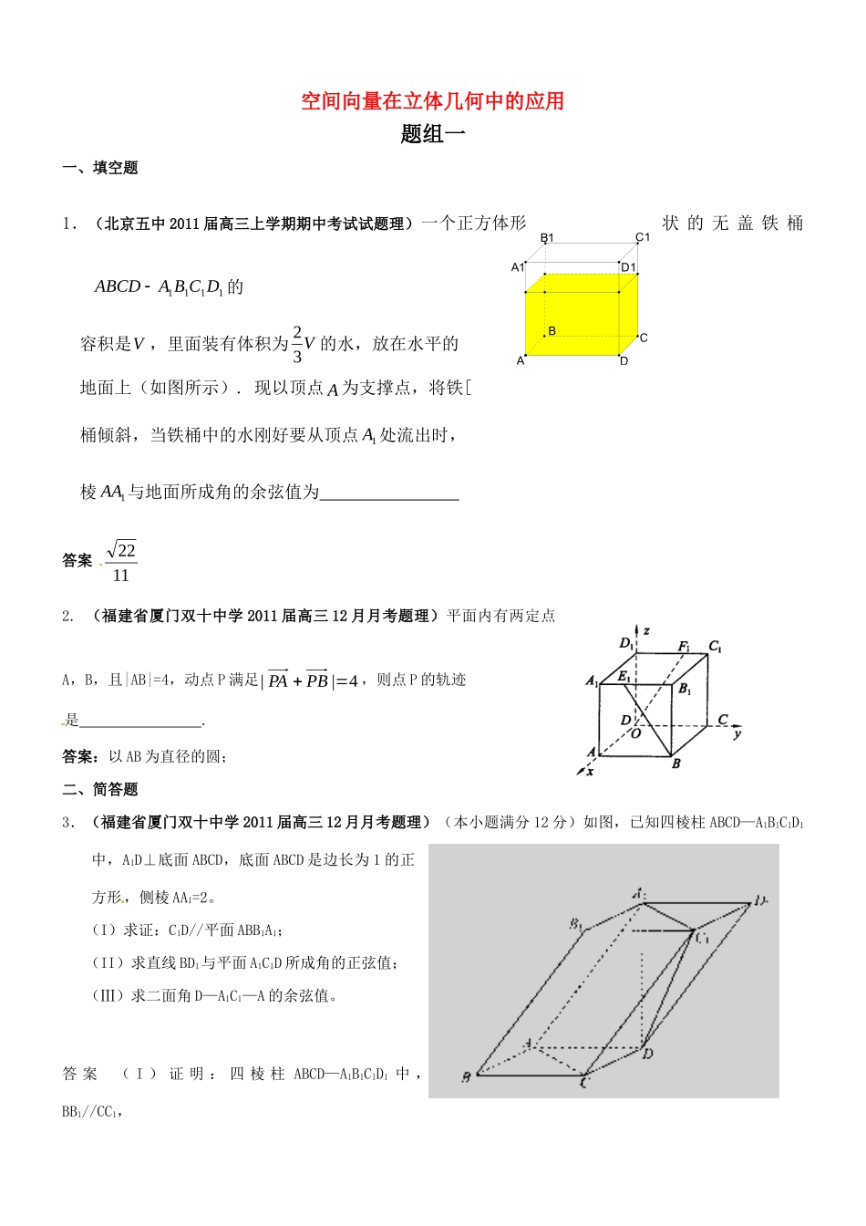 高三数学月考、联考、模拟考试卷汇编 空间向量在立体几何中的应用考试卷_第1页