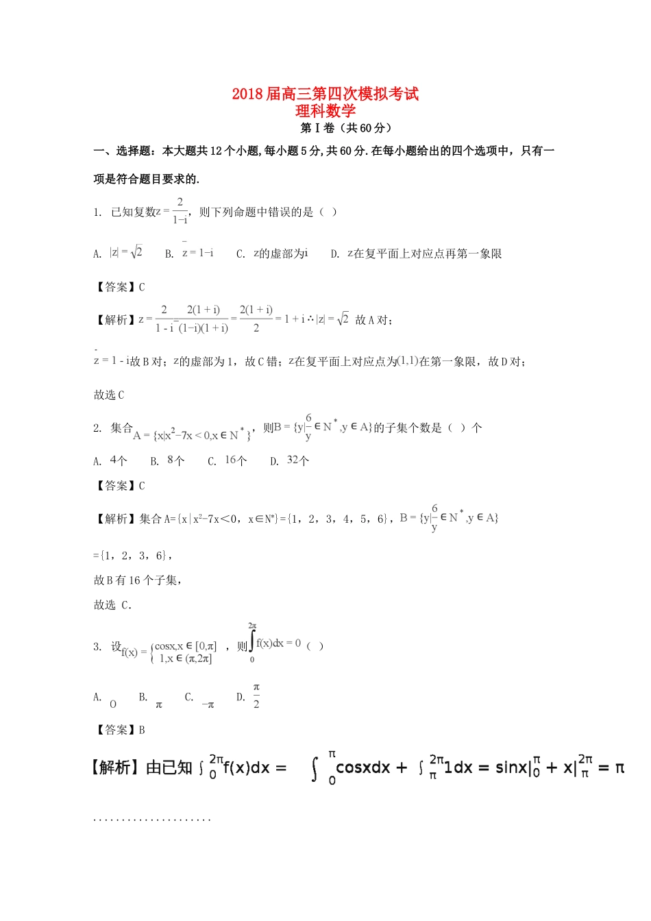高三数学第四次考试考试卷 理考试卷_第1页