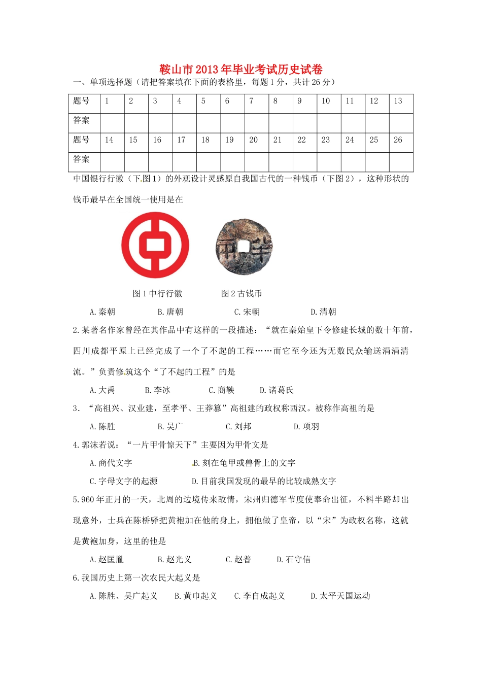 辽宁省鞍山市中考历史真题考试卷_第1页