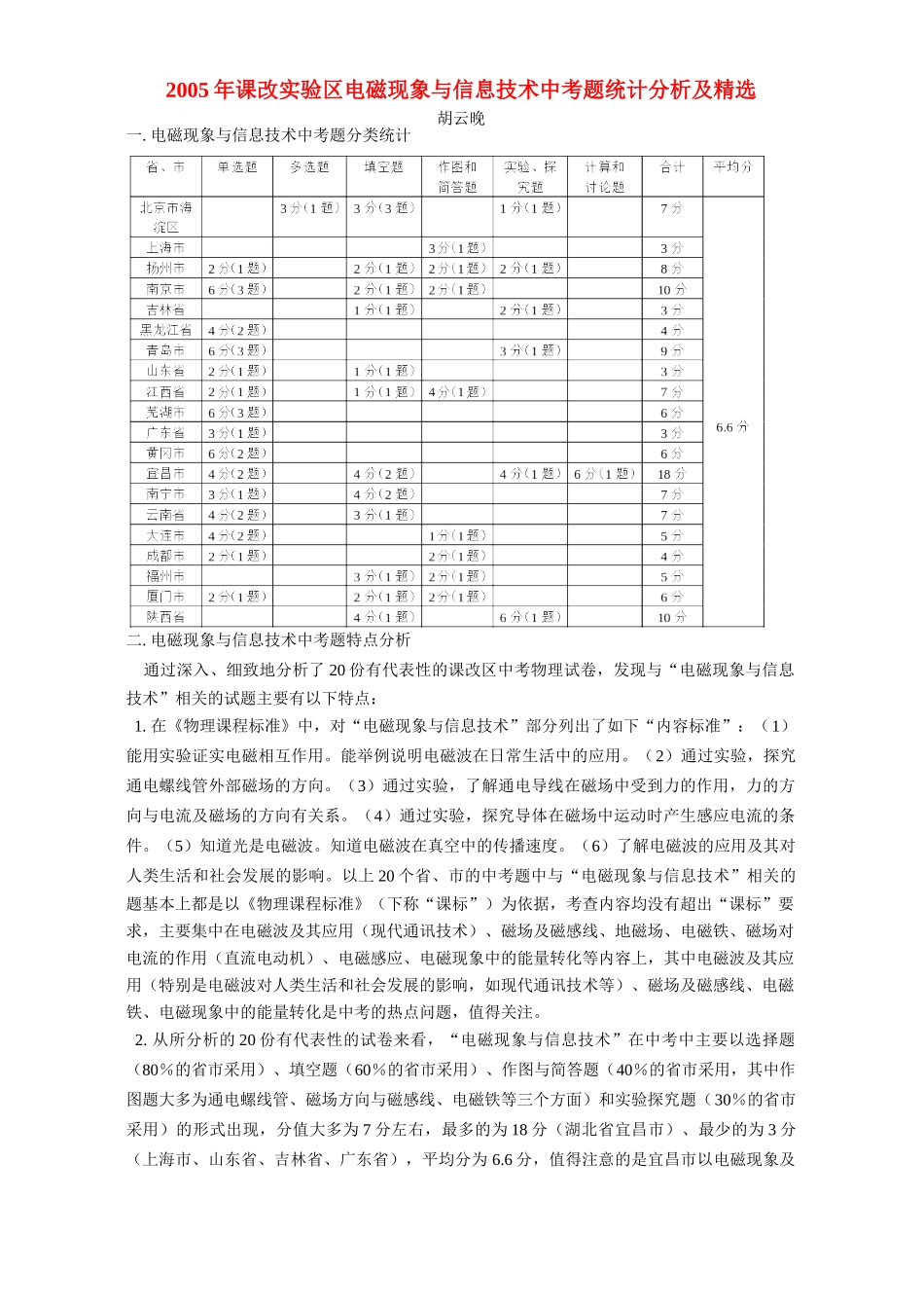课改实验区电磁现象与信息技术中考题统计分析及精选考试卷_第1页